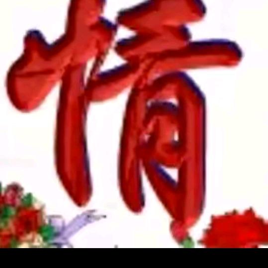 有人爱我吗