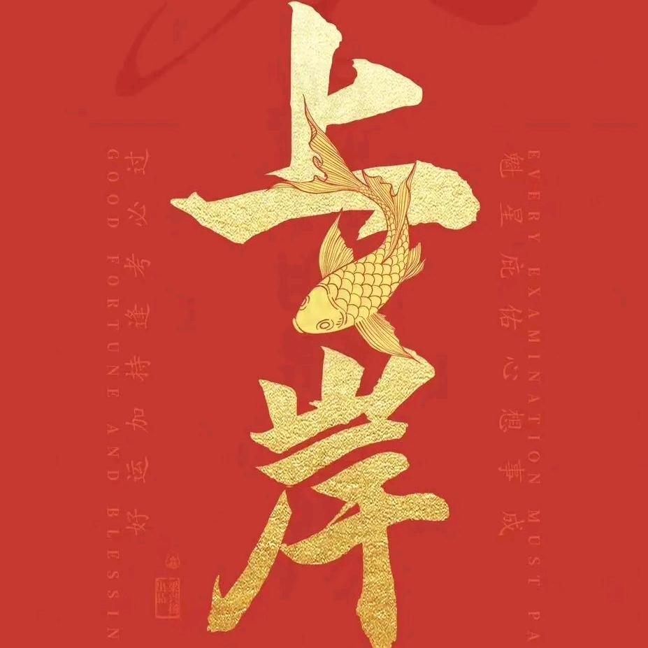 夏津精图  上岸小助理