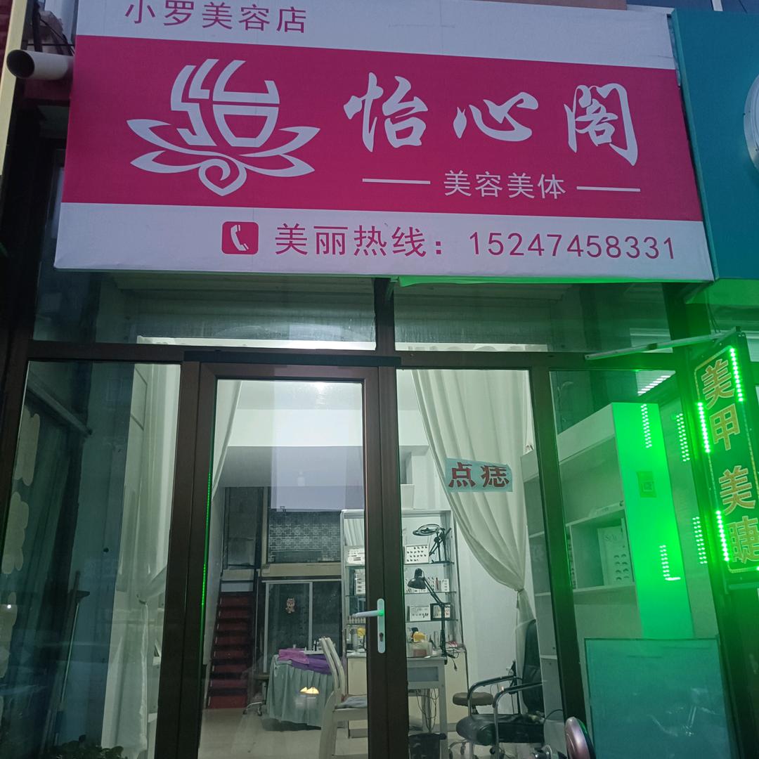 《怡心阁美容店》