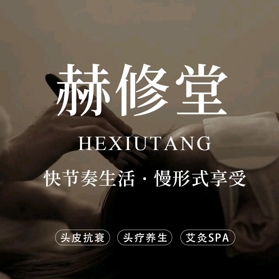 赫修堂