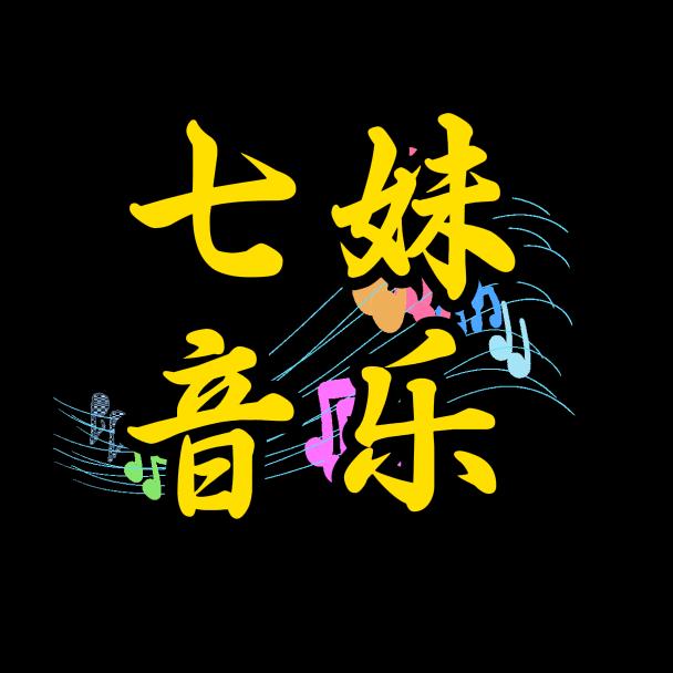 七妹音乐