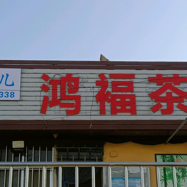 鸿福茶莊