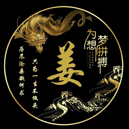 姜先生