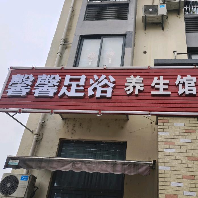 馨馨足浴养生馆