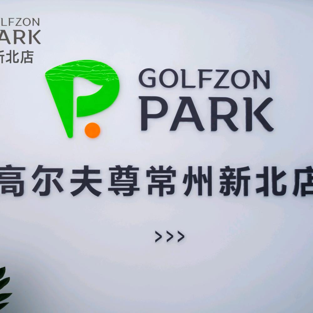高尔夫尊常州新北店