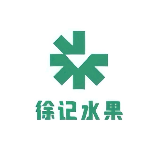 徐记水果