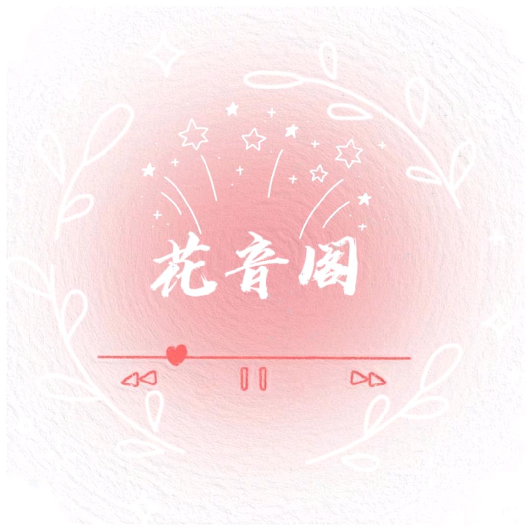 花音阁点唱⭐新厅开业
