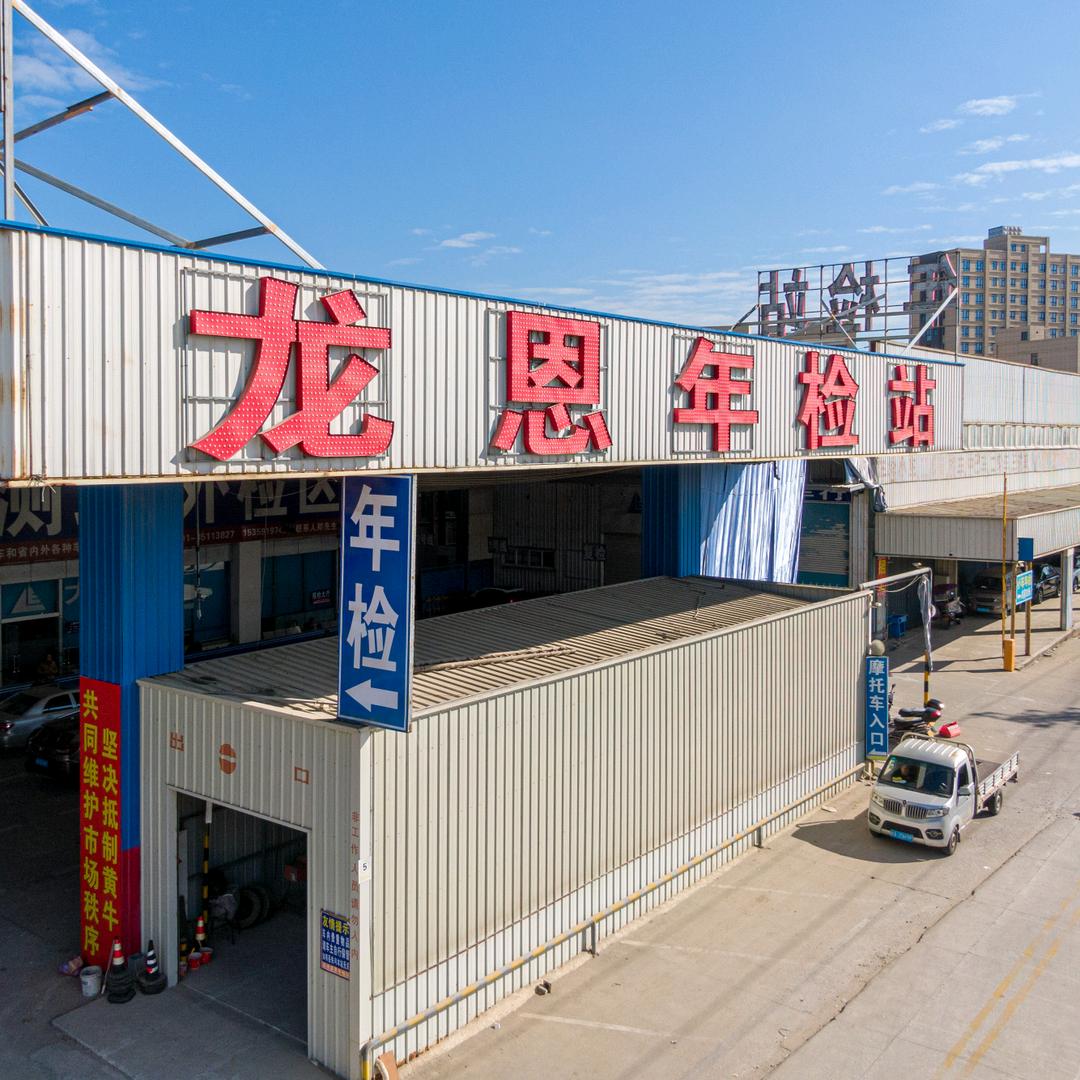 福清市龙恩机动车安全检测服务有限公司