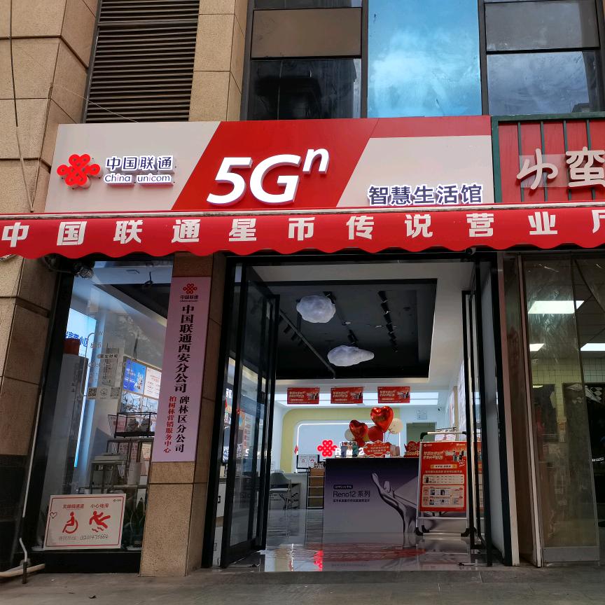 中国联通星币传说营业厅