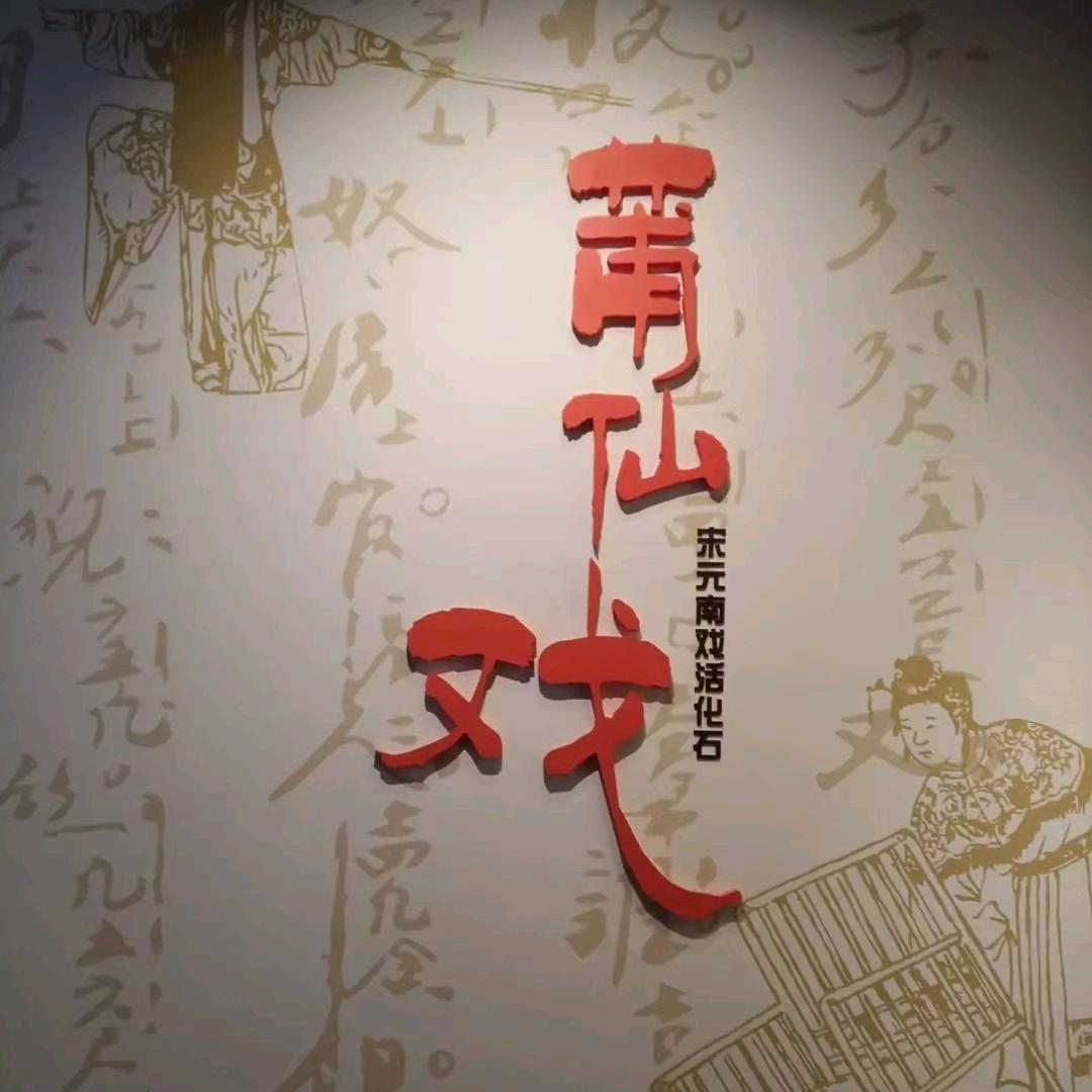 莆仙有戏