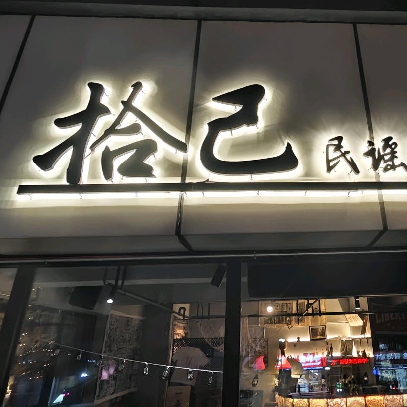 拾己民谣酒馆