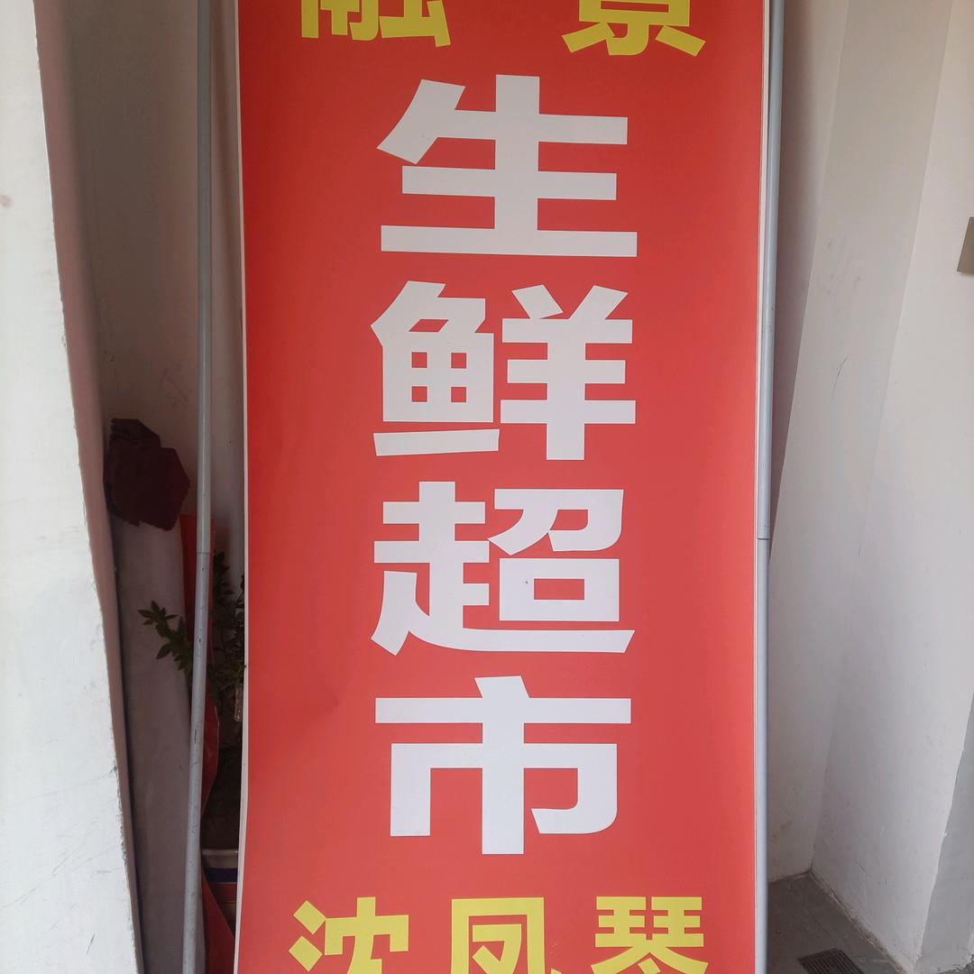 幸福一生(沈凤琴！融景生鲜超市)