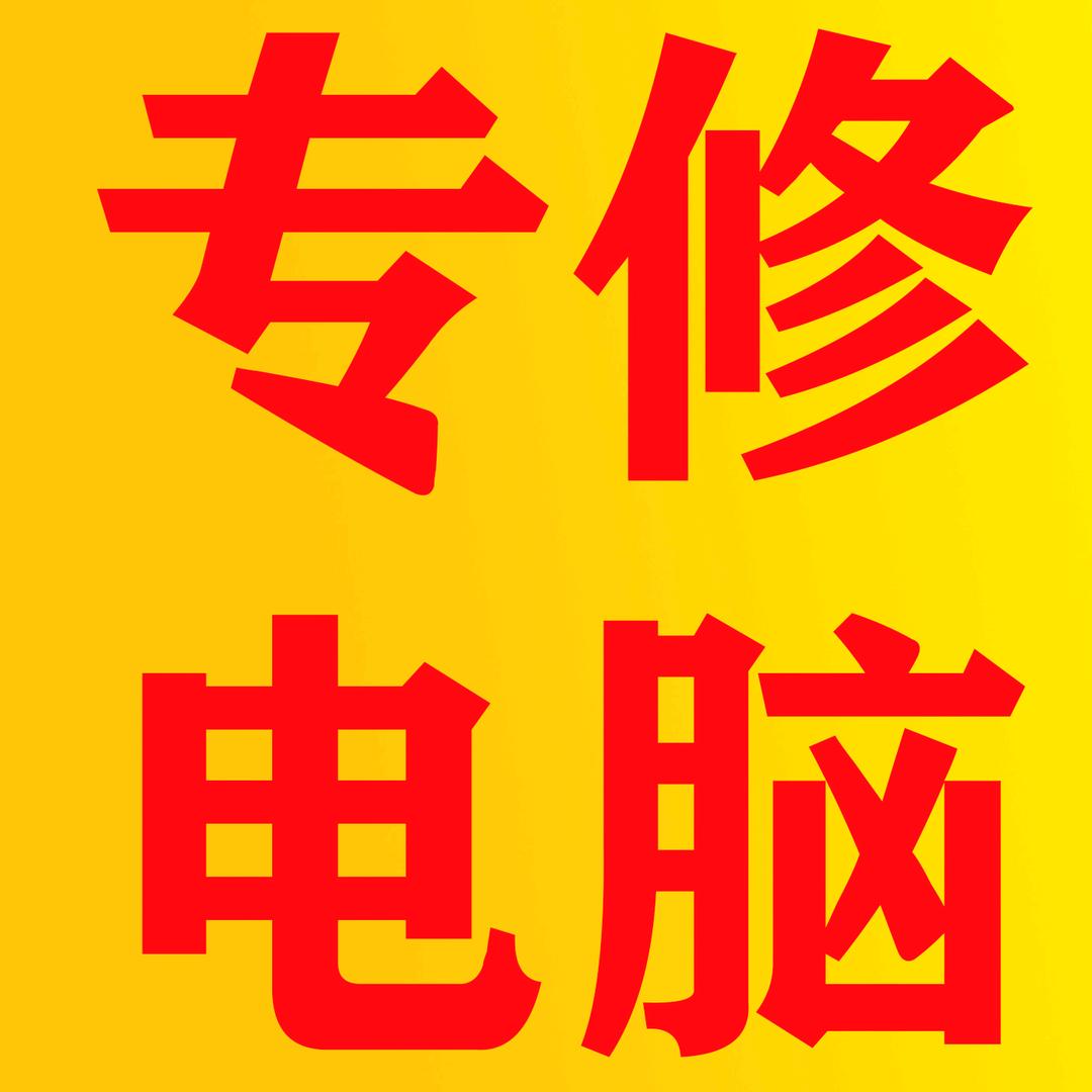 吉安光明电脑维修