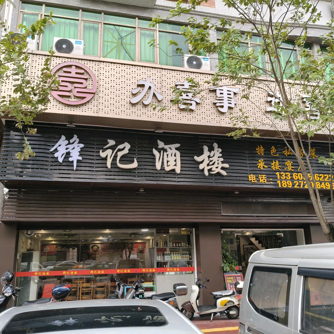 锋记酒楼
