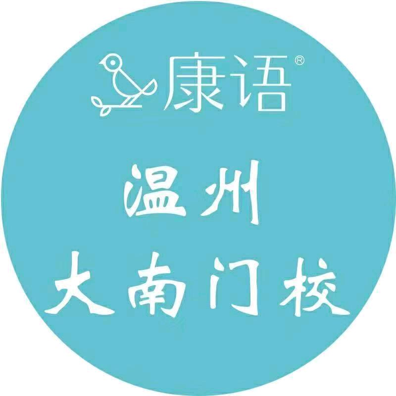 康语温州鹿城校区