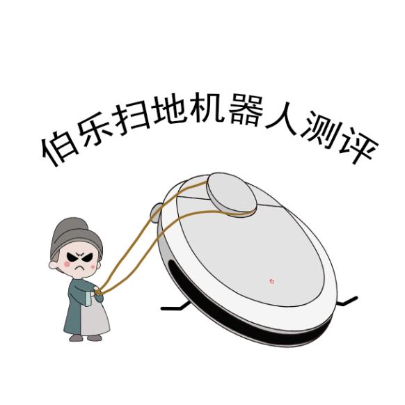 伯乐扫地机测评