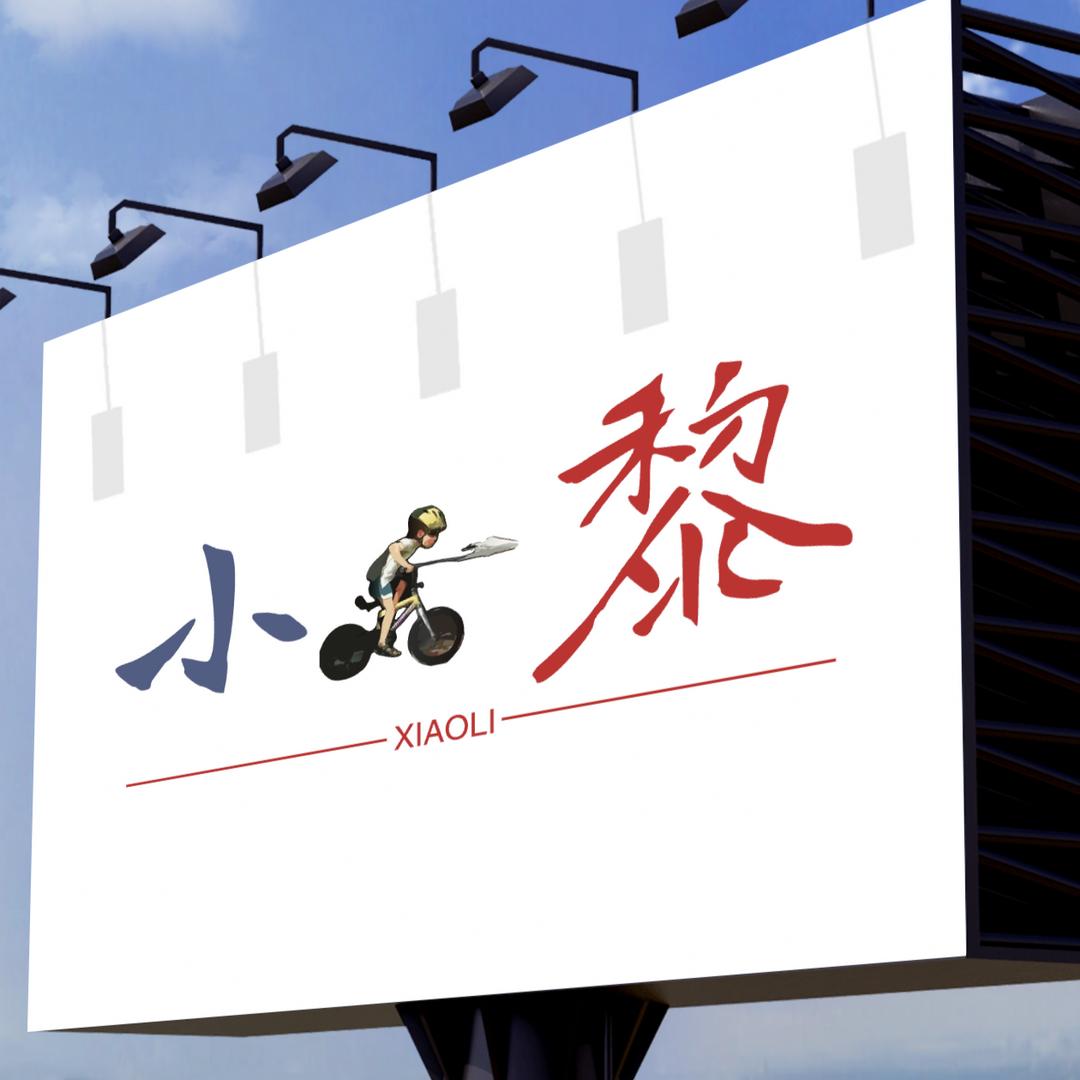 小黎💫