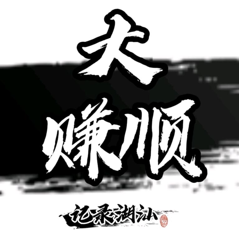 大赚顺记录潮汕
