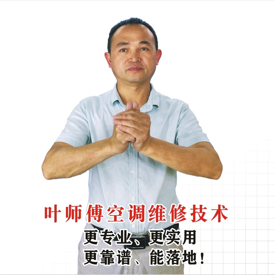 叶师傅空调维修技术