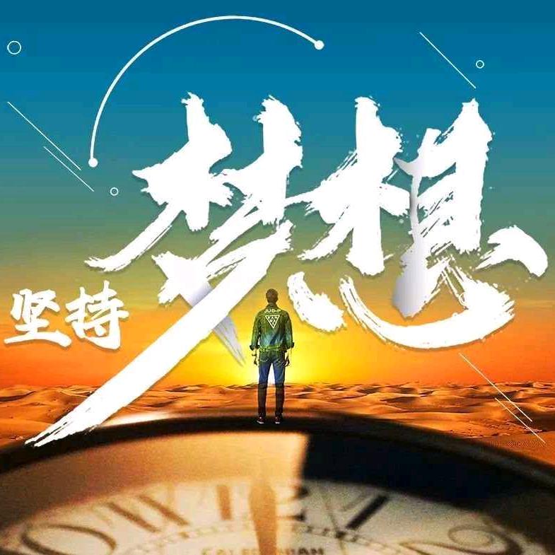 筑起梦想
