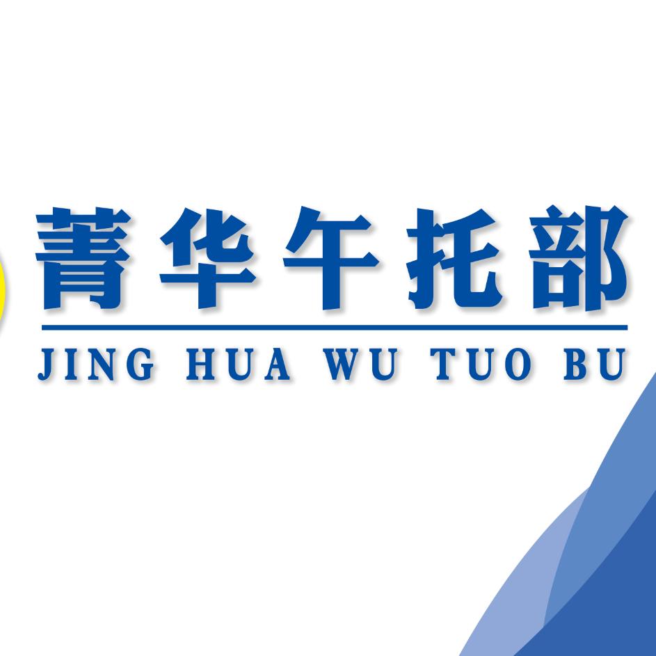 菁华午托部