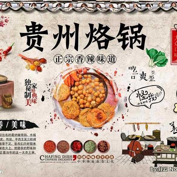 贵州烙锅