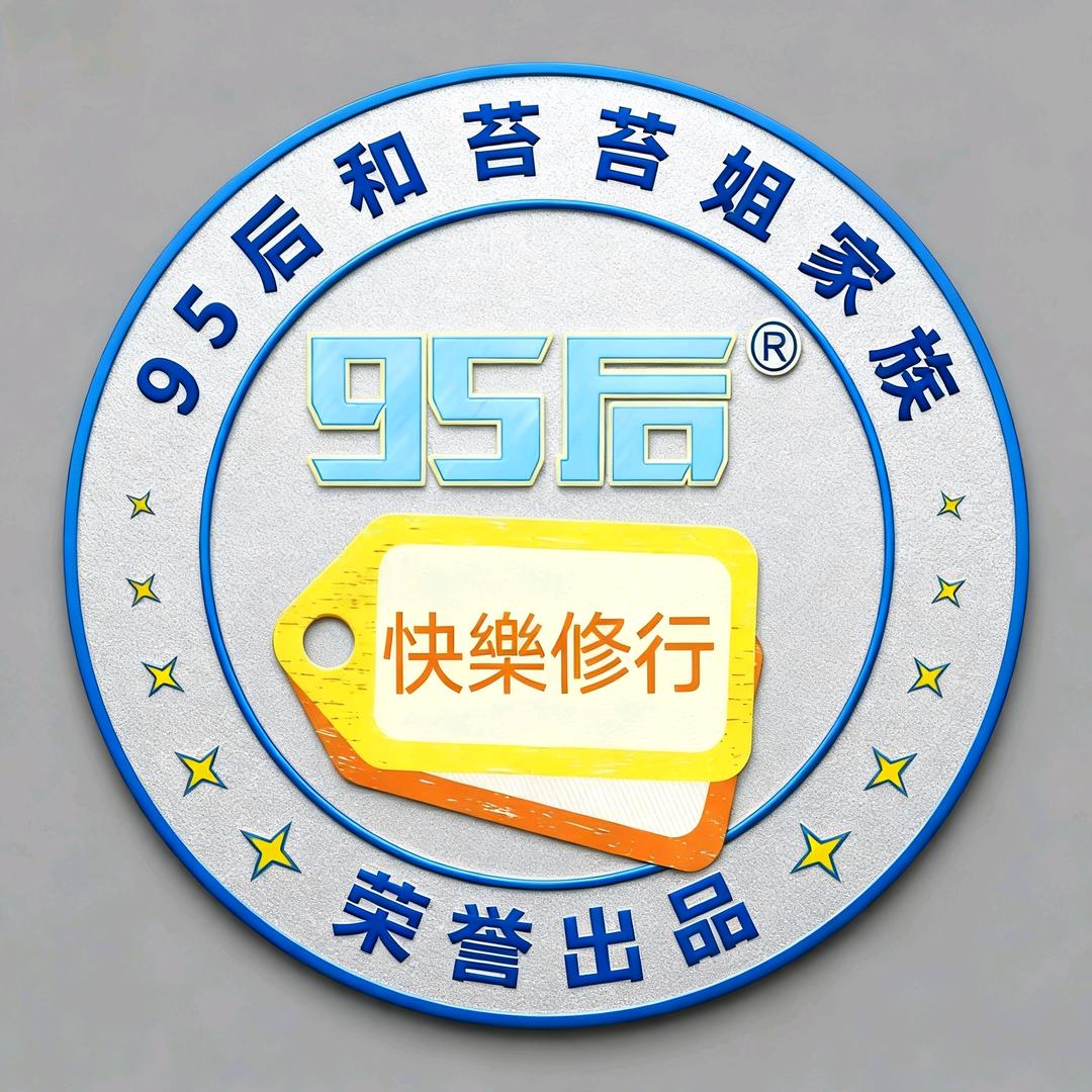 95后和苔苔姐家族