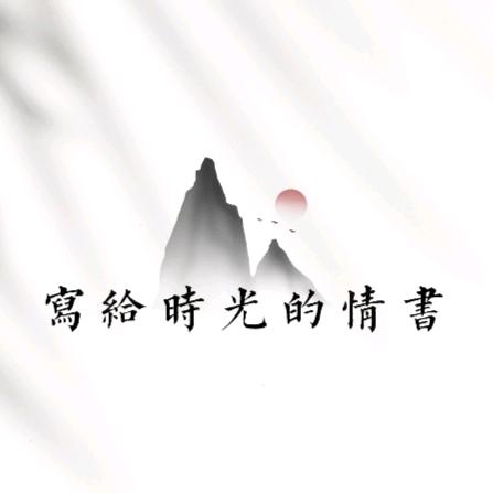 写✍🏻给时光的情书