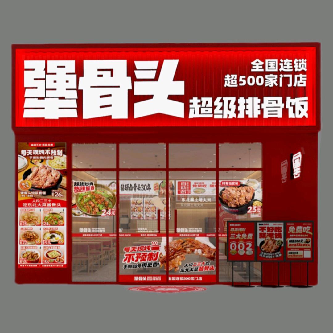 犟骨头超级排骨米饭（九九花园店）