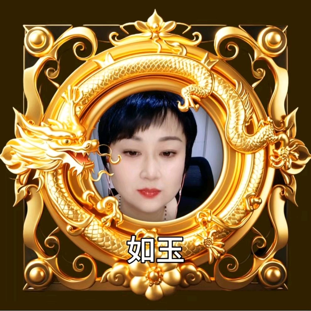 如玉💖你