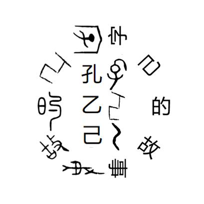 字己的故事