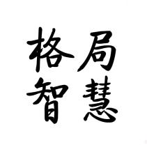 格局～智慧