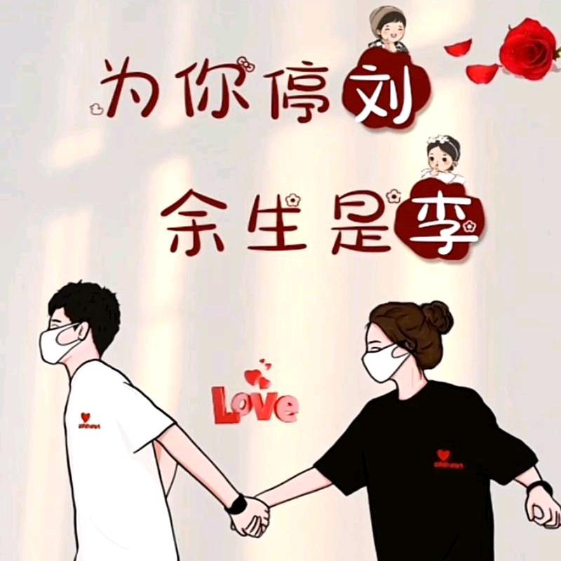 一生有李