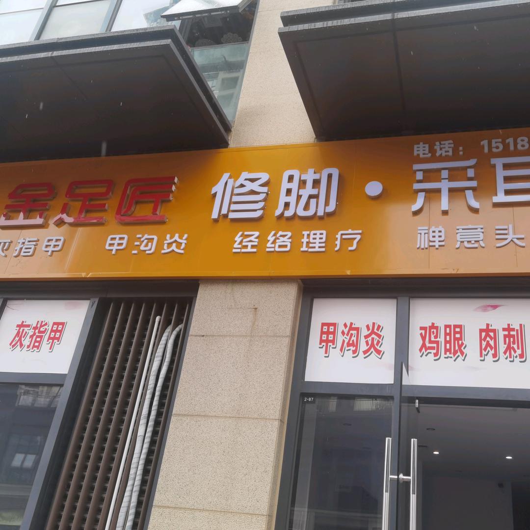 遵义市新蒲金足匠