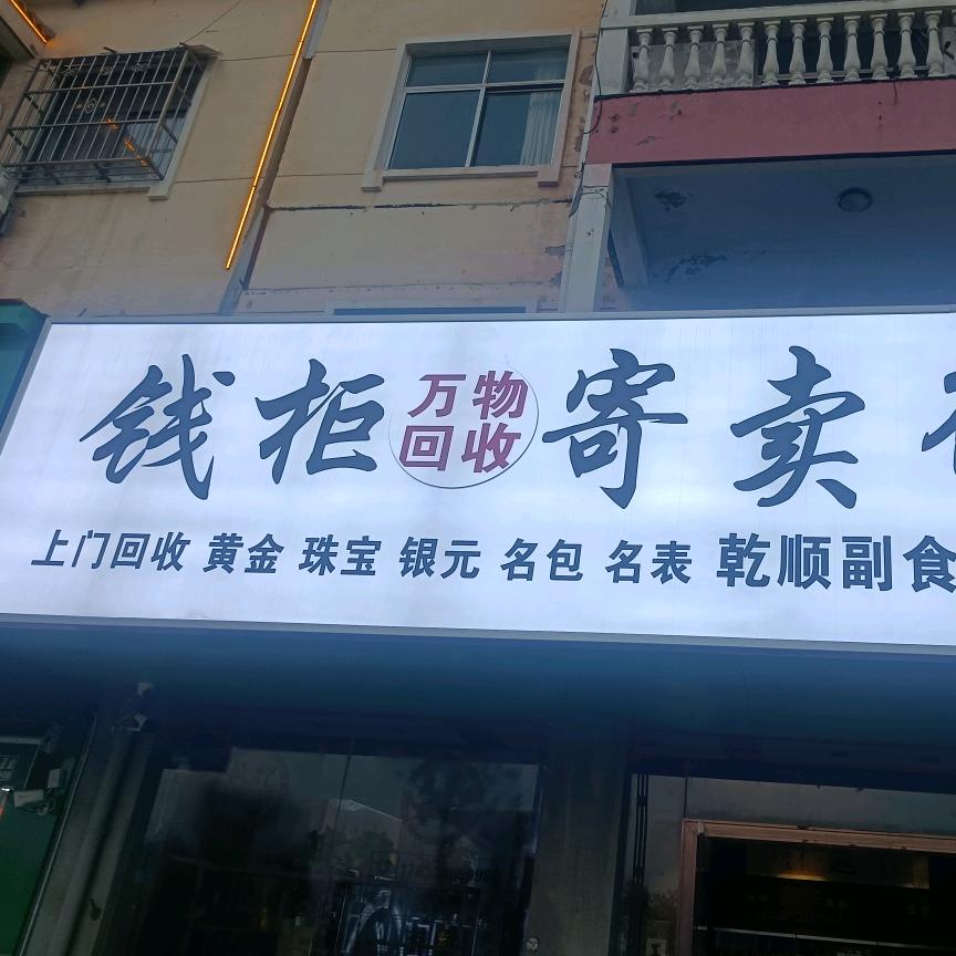睢县钱柜寄卖行