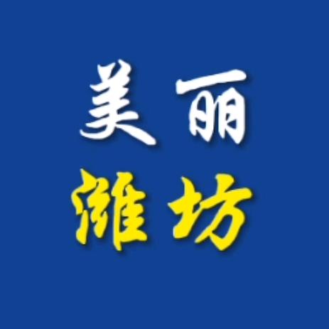 美丽潍坊