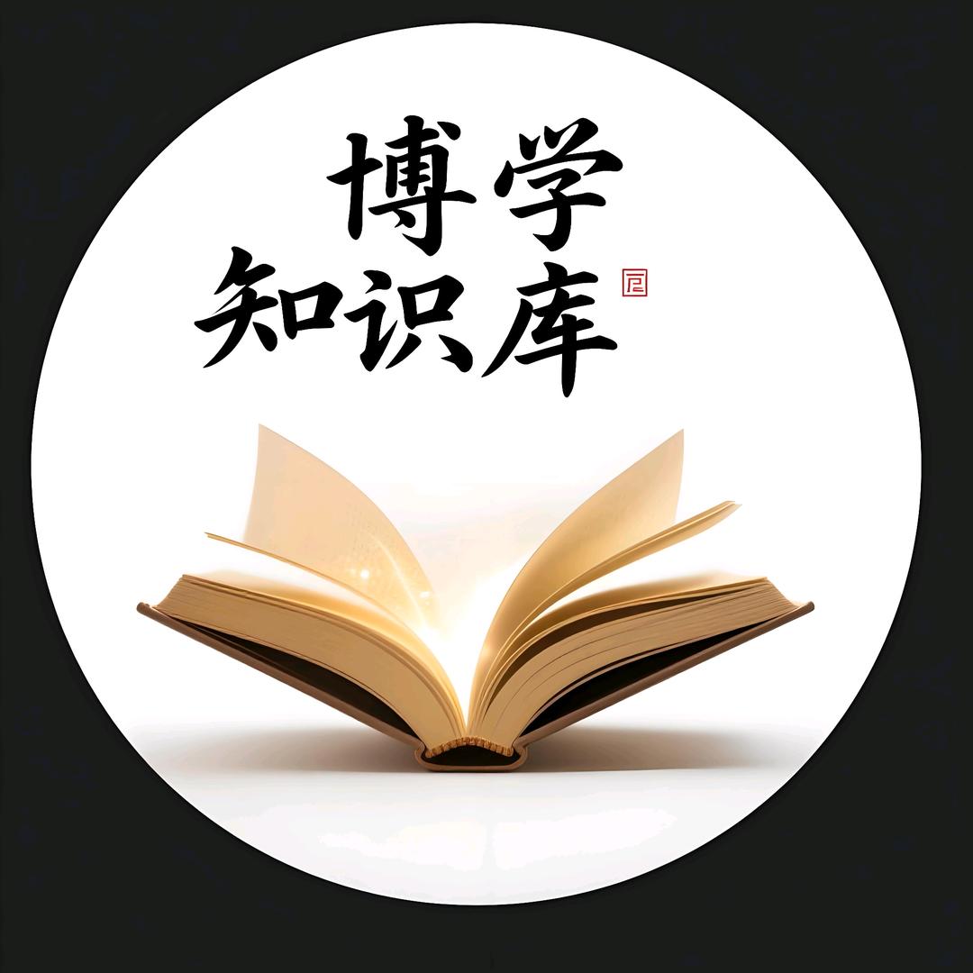 博学知识库