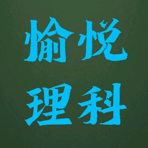 愉悦教育-于跃数学