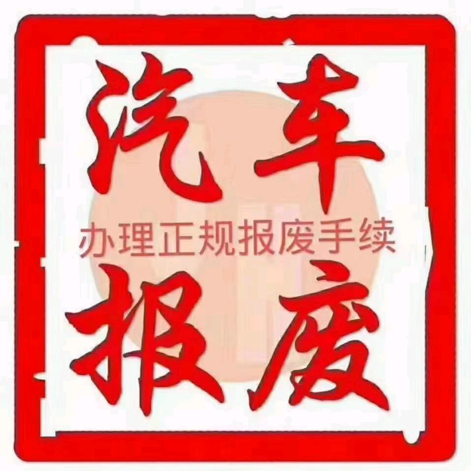 哈密红星报废
