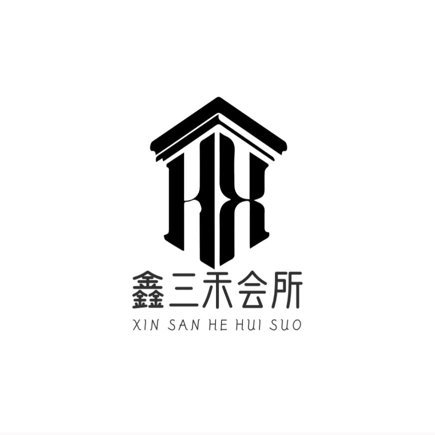 《鑫》三禾会所