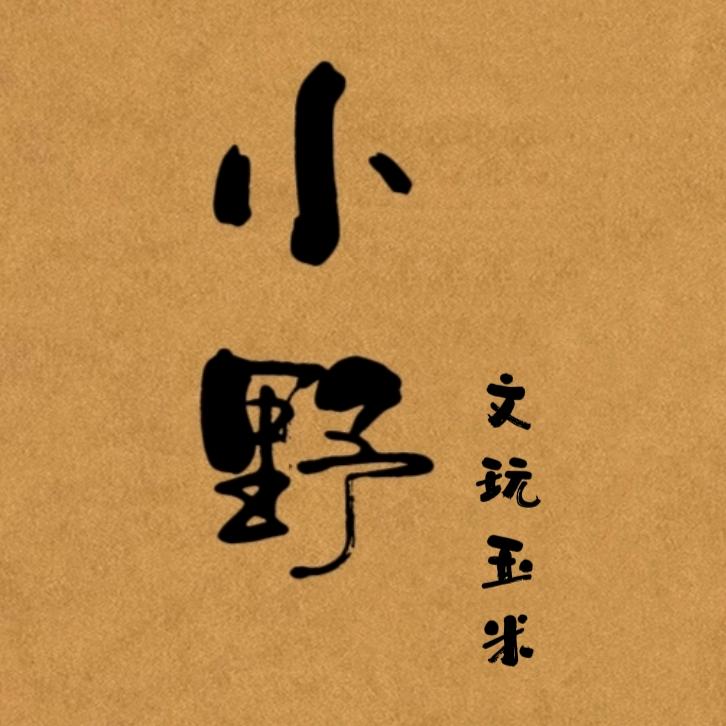 小野家文玩玉米