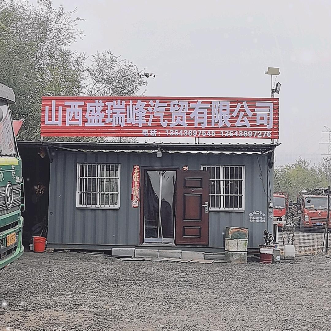 太原盛瑞峰汽贸