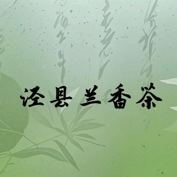 泾县兰香茶