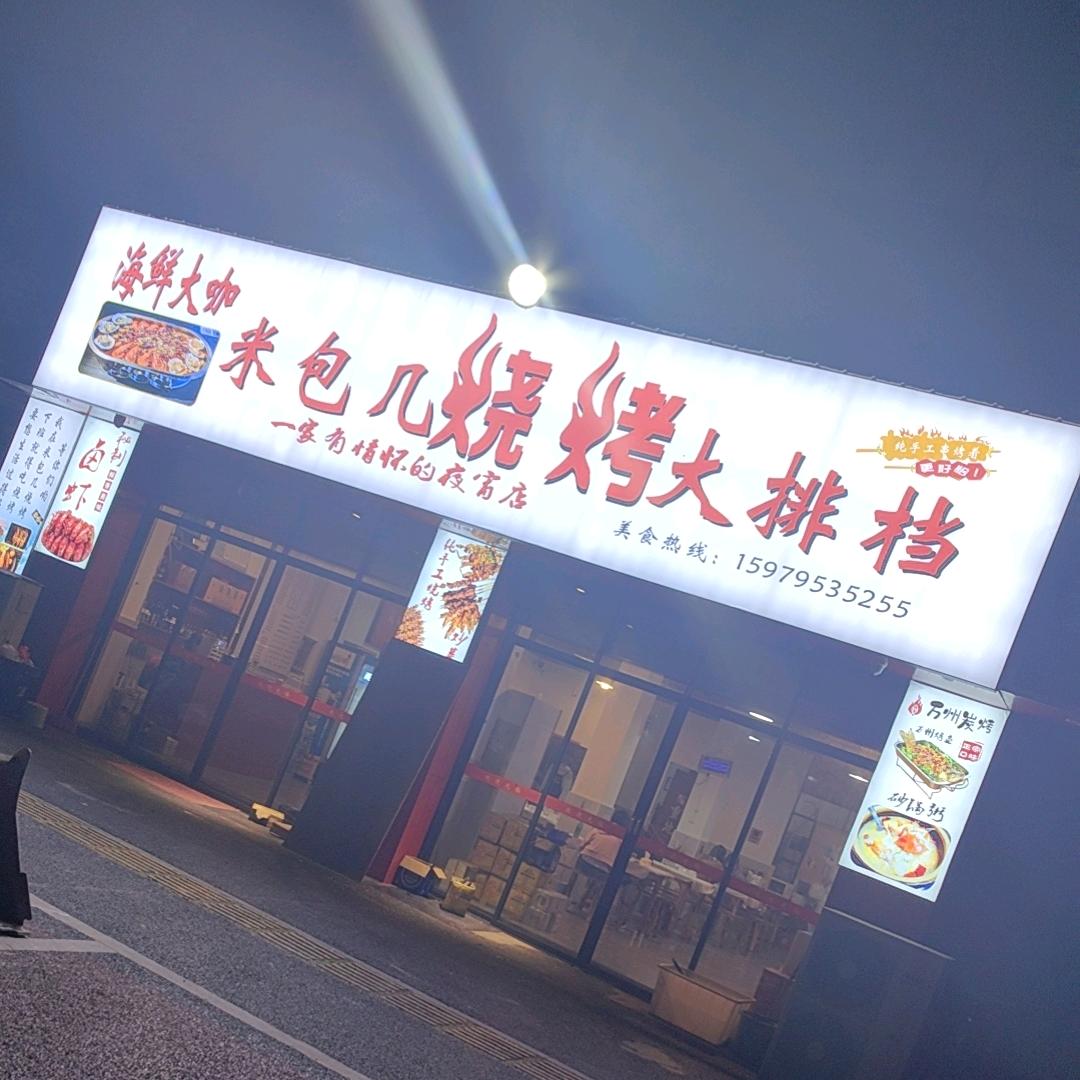 丰城市米包几烧烤大排档
