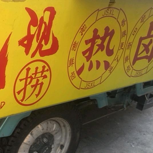 一元一份热卤