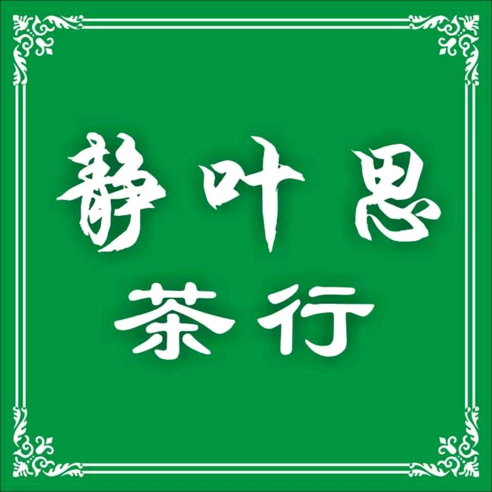静叶思茶行