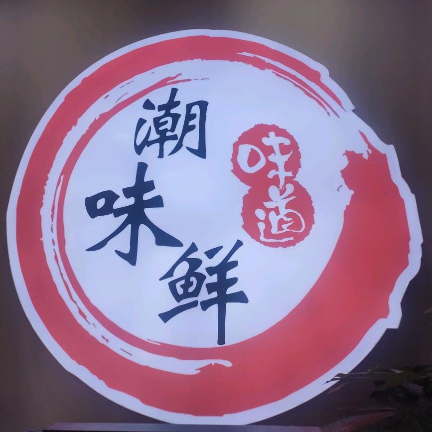 潮味鲜麻辣香锅