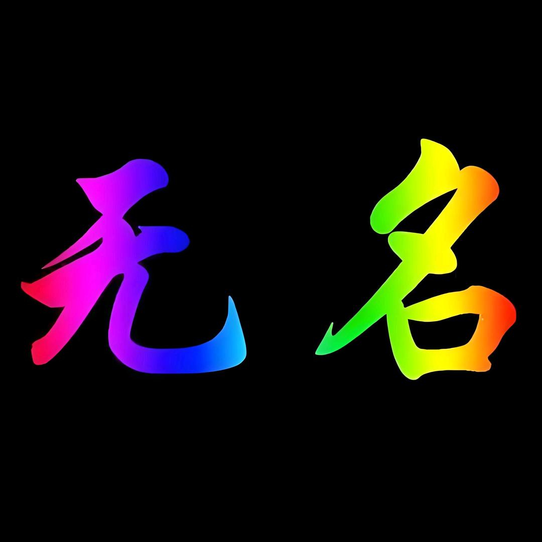 无名@