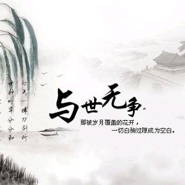 与世无争