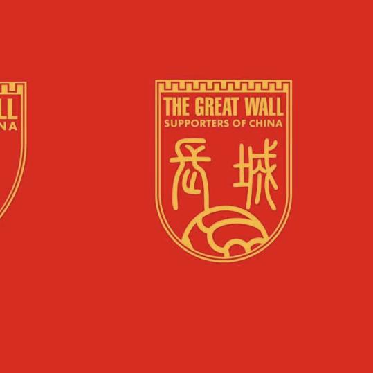 广州长城力量球迷会